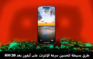 مسح الذاكرة المخبأة على آيفون: طريقة بسيطة لتسريع متصفح iPhone بعد iOS 26