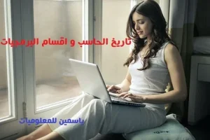 تاريخ الحاسوب وأنواع برمجيات الحاسوب: دليل شامل ومفصل