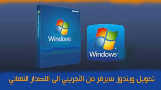 تحويل ويندوز سيرفر من النسخة التجريبية الى النسخة النهائية بدون فورمات بخطوات بسيطة تحويل ويندوز سيرفر من النسخة التجريبية الى النسخة النهائية بدون فورمات