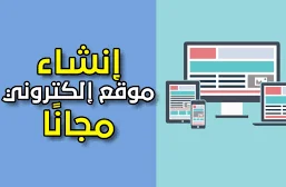 طرق إنشاء موقع مجانا والربح منه للمبتدئين: أفضل الأدوات إنشاء موقع مجانا والربح منه
