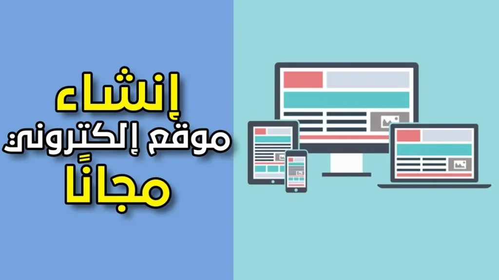 إنشاء موقع مجانا: أفضل 3 برامج للمبتدئين وميزة كل واحد إنشاء موقع مجانا