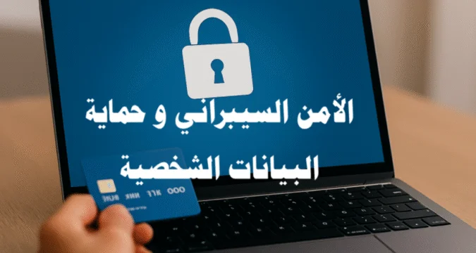 الأمن السيبراني و حماية البيانات الشخصية: دليل مواجهة التهديدات