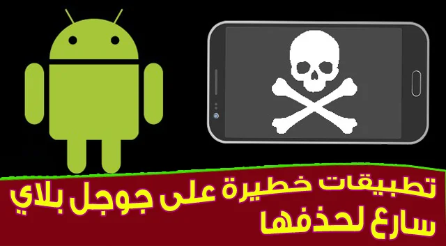 أخطر تطبيقات خطيرة يجب حذفها من هاتفك لمنع تسريب بياناتك وصورك