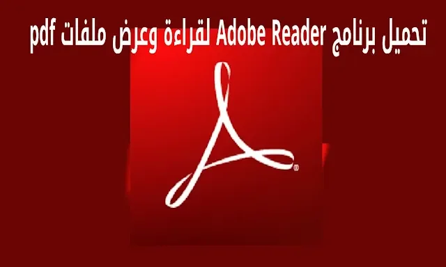 تحميل برنامج Adobe Reader للكمبيوتر لقراءة وعرض ملفات PDF