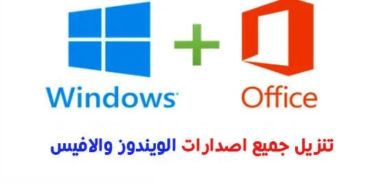 تحميل جميع إصدارات الويندوز والاوفيس