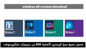 تحميل جميع نسخ الويندوز الأصلية ISO + إنشاء USB متعدد الإقلاع لويندوز 7/8.1/10/11
