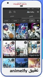 تنزيل برنامج animeify لمشاهدة الانمي آخر اصدار مجانا 2026
