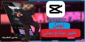 تنزيل برنامج كاب كات: أفضل برنامج تعديل فيديوهات مجانا للكمبيوتر