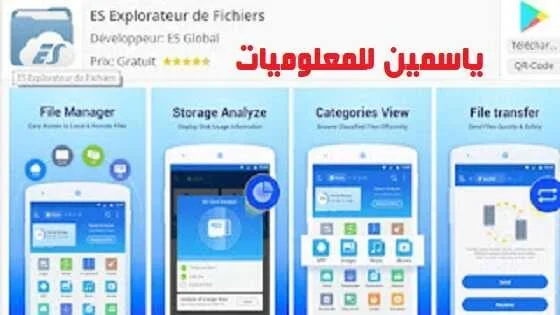 تحميل ES File Explorer مجانا – أفضل مدير ملفات لهواتف الاندرويد 2026 تحميل ES File Explorer