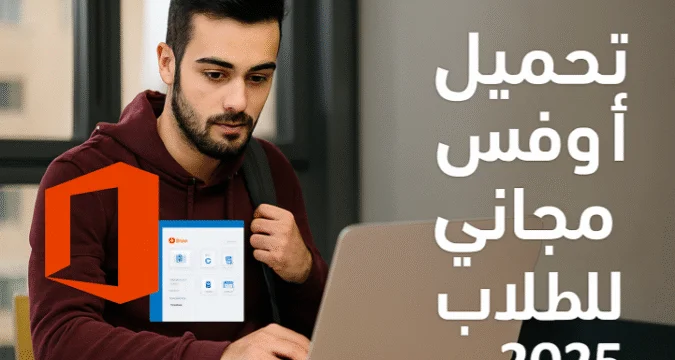 تحميل أوفيس مجاني للطلاب: الطريقة الرسمية والبدائل الفعالة