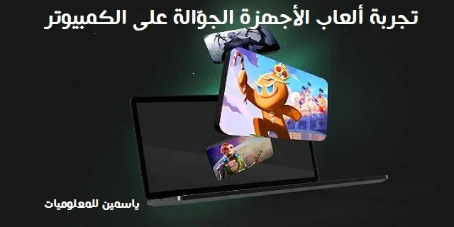 تنزيل ألعاب الأجهزة الجوّالة على الكمبيوتر