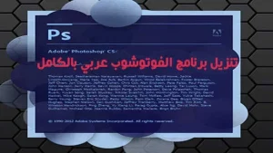 تحميل برنامج فوتوشوب سي سي عربي آخر اصدار مجانًا 2026
