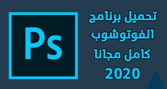 تحميل فوتوشوب للكمبيوتر للمبتدئين وشرح أهم أدوات تحرير الصور الأساسية