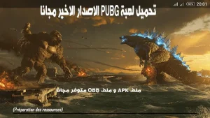 تحميل لعبة PUBG للموبايل مجانا: آخر إصدار للاندرويد والايفون