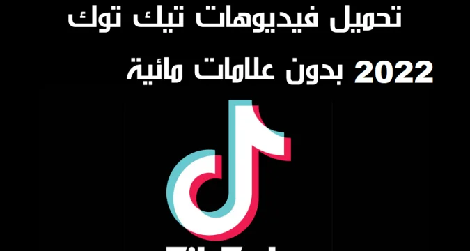 تحميل فيديوهات تيك توك بدون علامة مائية للايفون والاندرويد تحميل فيديوهات تيك توك بدون علامة مائية