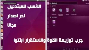تنزيل اوبنتوا ubuntu آخر اصدار مجانا من الموقع الرسمي