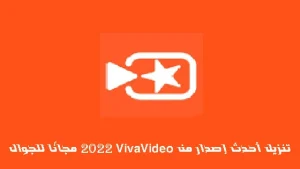 تنزيل VivaVideo مجانًا للجوال: أحدث إصدار 2026 بروابط مباشرة