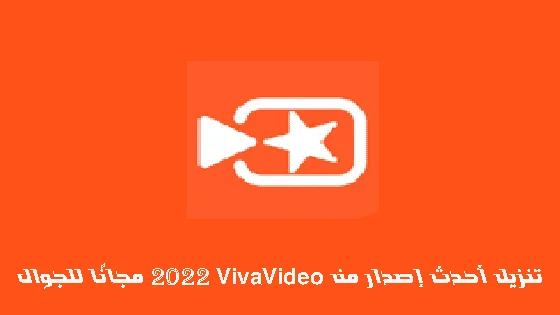 تنزيل VivaVideo مجانًا للجوال: أحدث إصدار 2026 بروابط مباشرة تنزيل VivaVideo مجانًا