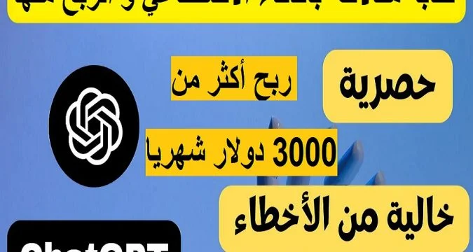 الربح من ChatGPT: دليلك الشامل لكتابة المقالات وتحقيق دخل شهري مميز