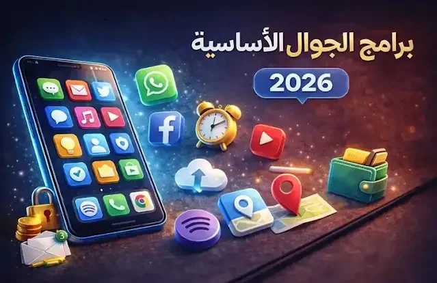 برامج الجوال الأساسية لكل مستخدم