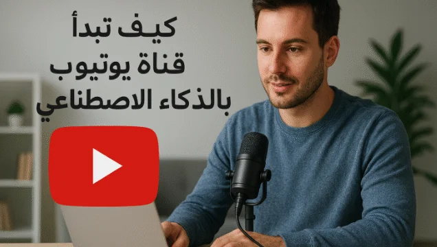 كيف تبدأ قناة يوتيوب بالذكاء الاصطناعي بدون ظهور الوجه