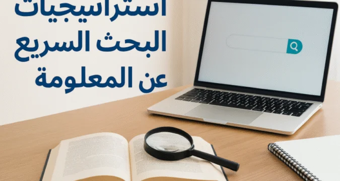 استراتيجيات البحث السريع عن المعلومة: دليل شامل وعملي