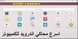 تنزيل أسرع محاكي أندرويد للكمبيوتر: دليل شامل لمحاكي Trinity 2026