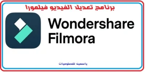 برنامج تعديل الفيديو فيلمورا | تحميل مجاني من الموقع الرسمي 2026