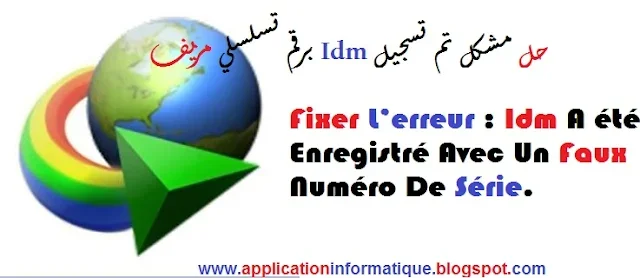 الحل النهائي لمشكلة رقم متسلسل مزيف في برنامج IDM 2026 حل مشكلة رقم متسلسل مزيف IDM