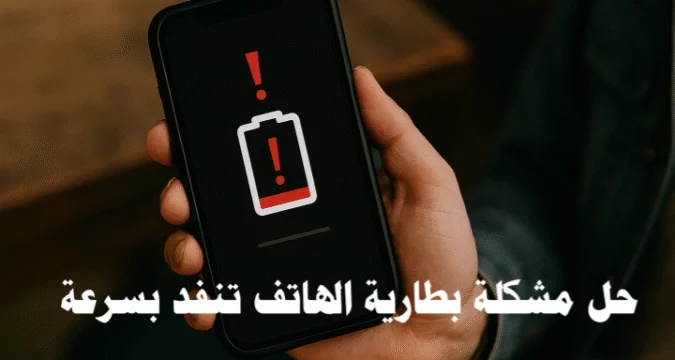 حل مشكلة بطارية الهاتف تنفد بسرعة: دليل شامل لتحسين عمرها