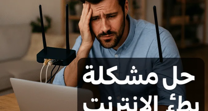 حل مشكلة بطء الإنترنت: دليلك الشامل لزيادة سرعة الاتصال بكفاءة