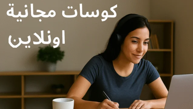 كورسات مجانية أونلاين: دليلك الشامل لتعلم مهارات جديدة مجانًا