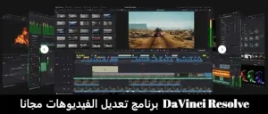 DaVinci Resolve: برنامج تعديل الفيديوهات مجانا للمونتاج الاحترافي