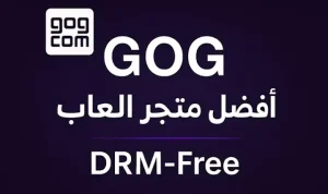 منصة GOG – أفضل متجر لألعاب كلاسيكية بدون DRM لعشّاق الحرية