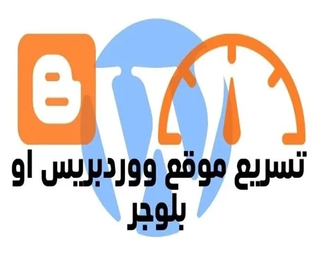 دليل زيادة سرعة موقع ووردبريس: 7 خطوات فعالة لتحسين أداء موقعك