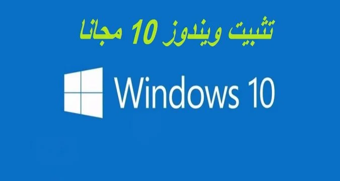 طريقة تثبيت ويندوز 10 مجانا بالخطوات والصور بالتفصيل