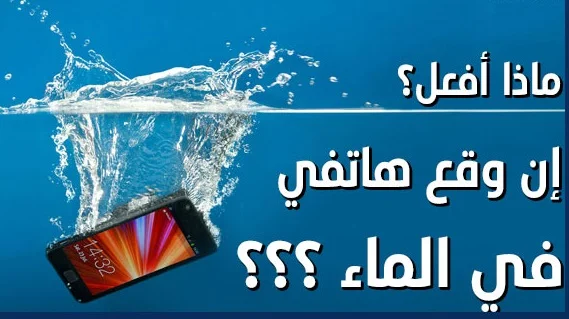 طريقة حماية الهاتف بعد سقوطه في الماء: خطوات عملية لإنقاذ جهازك