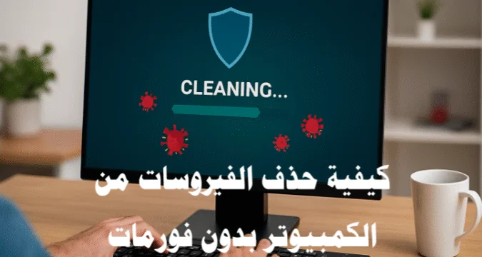 كيفية حذف الفيروسات من الكمبيوتر بدون فورمات: دليل شامل وفعال 2026