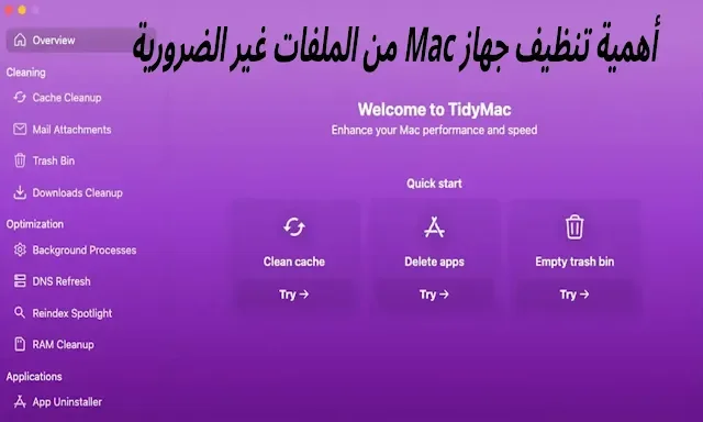 طريقة تسريع جهاز الماك بأقصى حد واستعادة سلاسة النظام طريقة تسريع جهاز الماك Mac