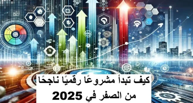 كيف تبدأ مشروعًا رقميًا ناجحًا من الصفر: دليل عملي شامل للمبتدئين