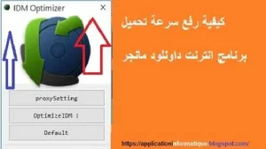 برنامج IDM Optimizer لتسريع Internet Download Manager وزيادة سرعة التحميل