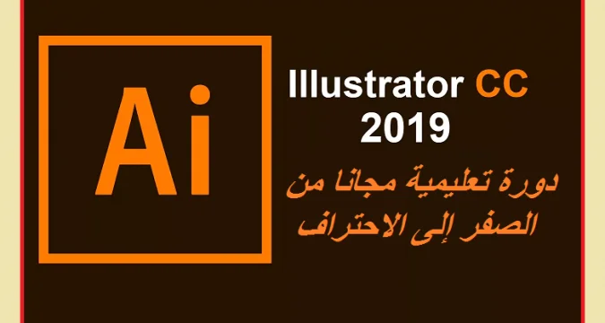 إليستريتور illustrator دورة تعليمية مجانا من الصفر إلى الاحتراف