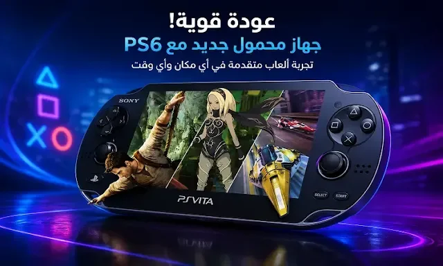 جهاز ألعاب محمول جديد من سوني مع PS6.. كل ما نعرفه عن المشروع القادم