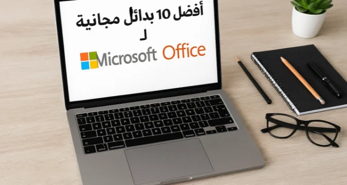 أفضل 10 بدائل مجانية لـ Microsoft Office للاستخدام اليومي