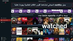 تنزيل تطبيق Watched Tv لمشاهدة الأفلام والقنوات مجانا 2026