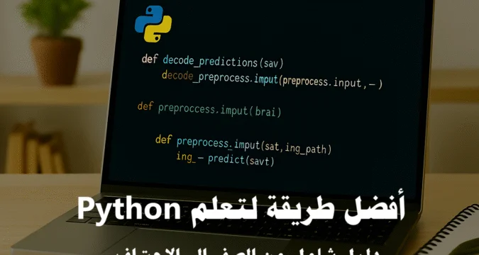 أفضل طريقة لتعلم Python: دليل شامل من الصفر إلى الاحتراف image Featured 82