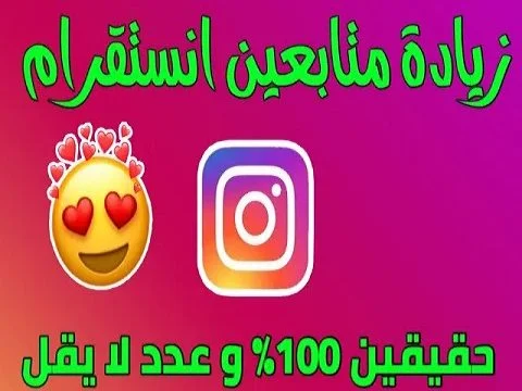 طرق زيادة متابعين انستقرام مجانا ومتابعين حقيقيين متفاعلين