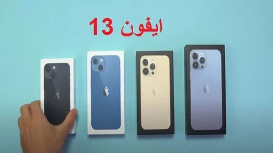 ايفون 13 برو ماكس المواصفات والسعر