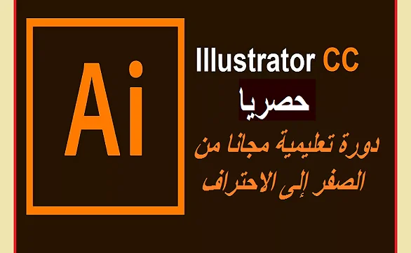 تعلم إليستريتور من الصفر للاحتراف: كورس تعليمي مجاني شامل