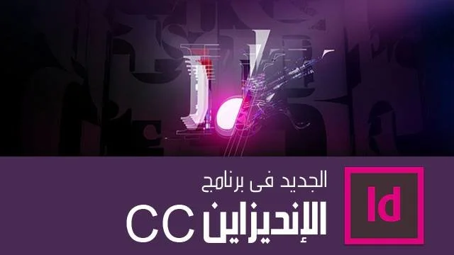 دورة تعلم ادوبي إنديزاين من الصفر: إنشاء ملفات تفاعلية باحترافية
